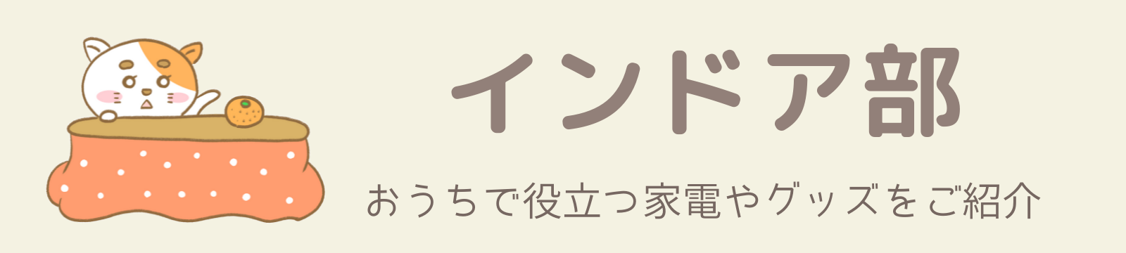 インドア部